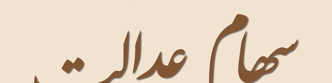 قیمت سهام عدالت بیش از ۴۶ برابر شد